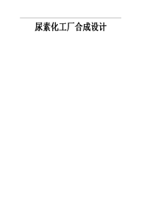尿素化工厂合成设计.doc