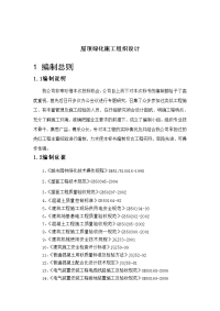 屋顶绿化施工组织设计.doc