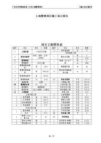 广安区井河镇徐花等4村土地整理项目施工设计报告.doc