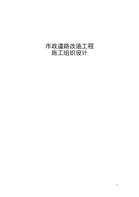 市政道路改造工程施工组织设计(最新).doc