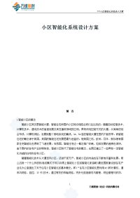小区智能化系统设计方案(万维思创(北京)科技有限公司.doc