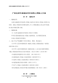 广州龙津玉器城室内外装饰工程施工方案.doc