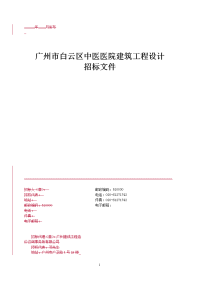 广州市白云区中医医院建筑工程设计说明书.doc