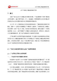 山东广电网络三网融合整体解决方案20110704.doc
