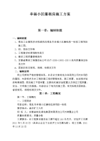 幸福小区廉租房施工方案.doc