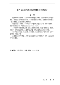 年产366万吨热轧板带钢车间设计.doc