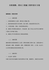 市政道路、排水工程施工组织设计方案.doc