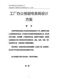 工厂办公楼弱电系统设计方案.doc