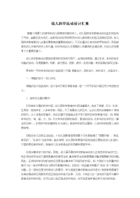 幼儿科学活动设计汇集.doc