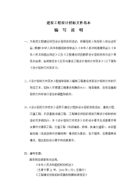 建设工程设计招标文件范本.doc
