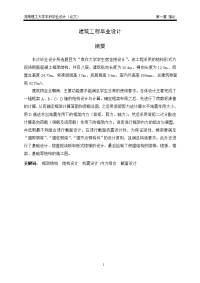 建筑工程毕业设计.doc