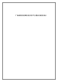广东政法信息网信息共享平台需求分析及设计.doc