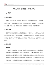 幼儿园弱电智能化设计方案.doc