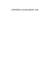 工业研究院办公自动化系统设计方案(附 MIS系统设计和网站设计).doc