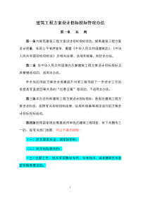 建筑工程方案设计招标投标管理办法.doc
