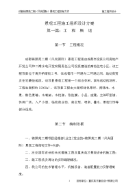 成都锦屏苑二期(风尚国际)景观工程施工组织设计方案(改最终版本).doc