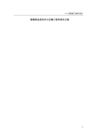 建筑商品房住宅小区施工组织设计方案.doc