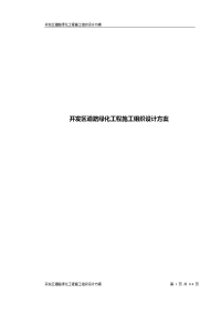 开发区道路绿化工程施工组织设计方案.doc