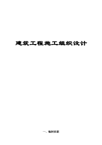 建筑施工组织设计方案范本.doc