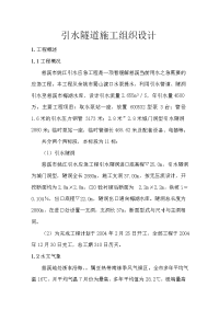 引水隧道施工组织设计(参考).doc