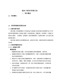 建设工程项目管理方案.doc