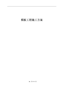 建筑工程—模板工程施工组织设计方案及计算书.doc