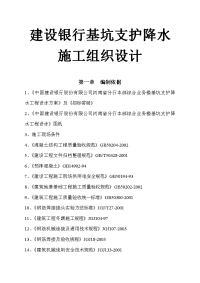建设银行基坑支护降水施工组织设计.doc