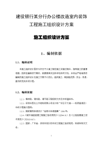 建役银行某分行办公楼改造室内装饰工程施工组织设计方案001.doc