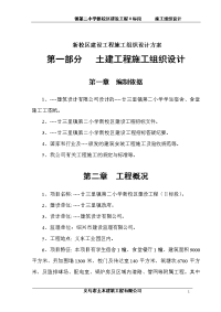 廿三里镇第二小学新校区建设工程施工组织设计方案.doc