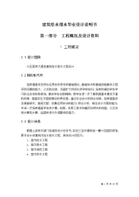 建筑给水排水毕业设计说明书.doc