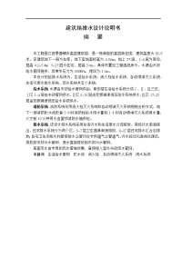 建筑给排水设计说明书.docx