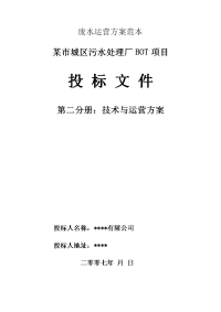 废水运营方案范本.doc
