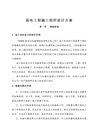 弱电工程施工组织设计方案.docx