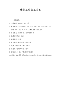 建筑工程施工方案.doc