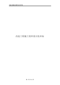 改造工程施工组织设计技术标.doc