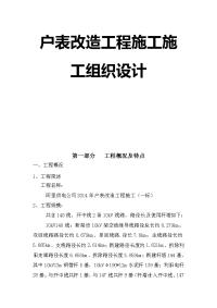户表改造工程施工施工组织设计最终版.doc