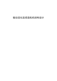 振动流化连续造粒机结构设计.doc