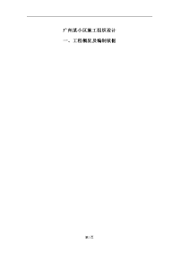广州某小区施工组织设计.doc