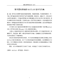 数字通信系统的MATLAB设计与仿真.doc