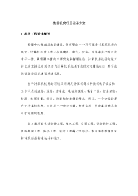 数据机房项目设计方案.doc
