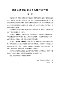 摩根大通银行信用卡系统技术方案-IBM SZ.doc