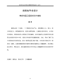 招投标毕业设计(论文)[1].doc