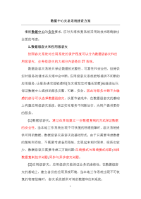 数据中心灾备系统建设方案.doc