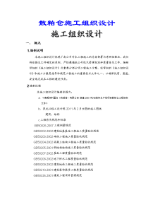散粕仓施工组织设计.doc