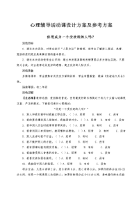 心理辅导活动课设计方案及参考方案.doc