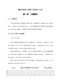 戴家河堤防工程施工组织设计方案.doc