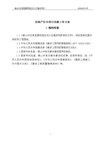 房地产住宅项目实施工作方案.doc