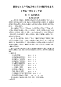 投资松江生产用房及辅助用房项目绿化景观工程施工组织设计方案.doc