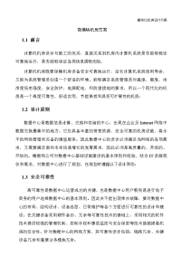 微模块机房方案.docx