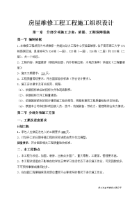 房屋维修工程工程施工组织设计.doc